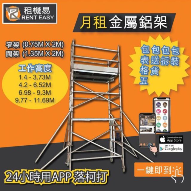 Scaffold HK 鋁架特賣專門店